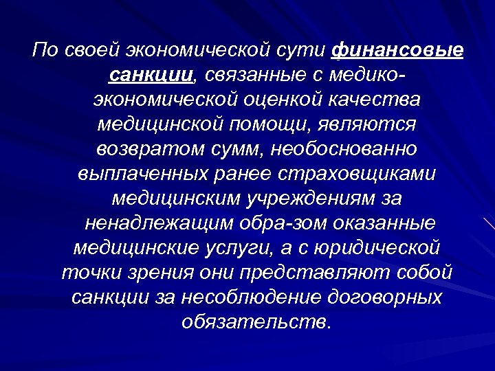 По своей экономической сути финансовые санкции, связанные с медико экономической оценкой качества медицинской помощи,