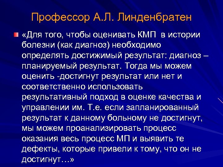 Профессор А. Л. Линденбратен «Для того, чтобы оценивать КМП в истории болезни (как диагноз)
