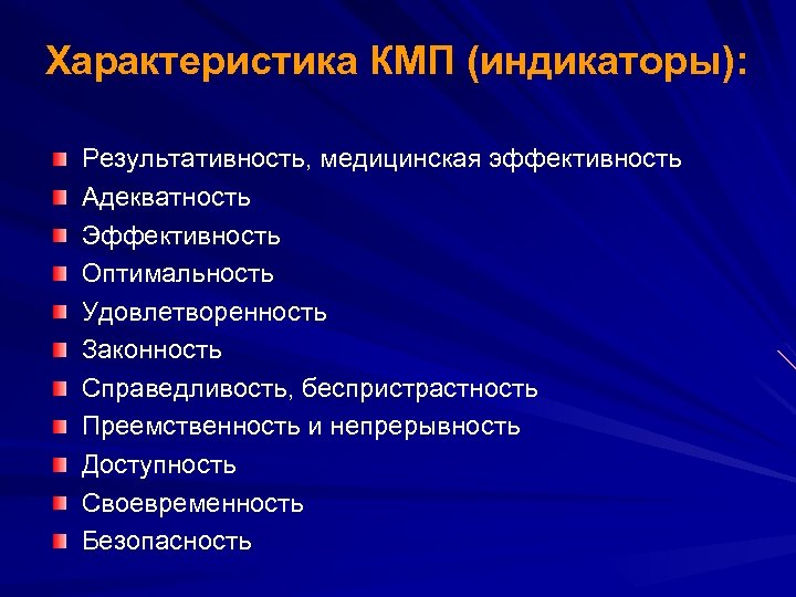Характеристика КМП (индикаторы): Результативность, медицинская эффективность Адекватность Эффективность Оптимальность Удовлетворенность Законность Справедливость, беспристрастность Преемственность