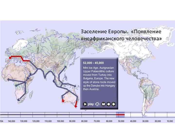 Заселение Европы. «Появление внеафриканского человечества» 