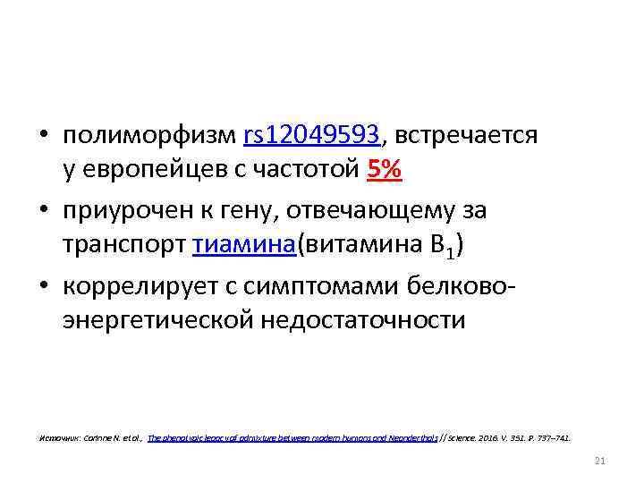  • полиморфизм rs 12049593, встречается у европейцев с частотой 5% • приурочен к