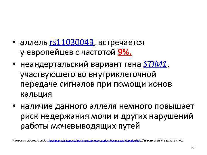  • аллель rs 11030043, встречается у европейцев с частотой 9%. • неандертальский вариант