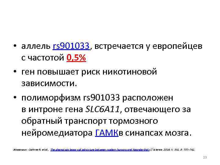  • аллель rs 901033, встречается у европейцев с частотой 0, 5% • ген