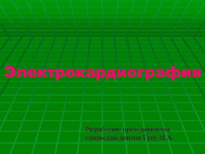 Электрокардиография Разработано преподавателем спецмеддисциплин Гуцу М. А. 