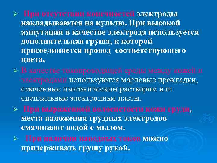 При отсутствии конечностей электроды накладываются на культю. При высокой ампутации в качестве электрода используется