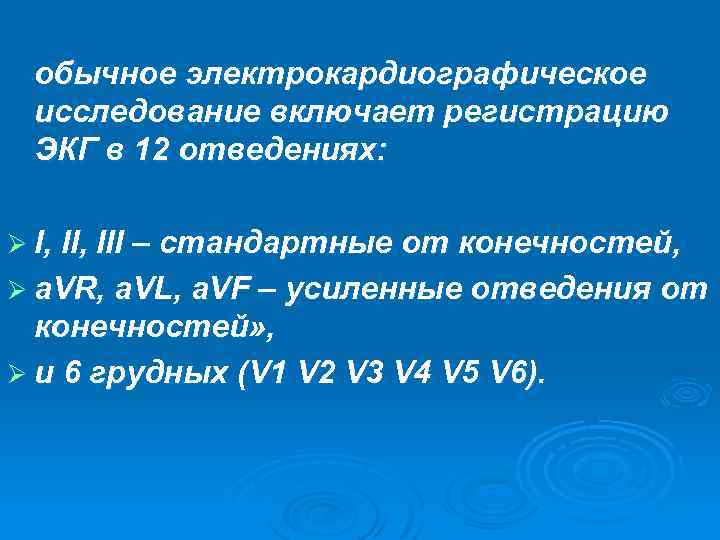 обычное электрокардиографическое исследование включает регистрацию ЭКГ в 12 отведениях: Ø I, III – стандартные