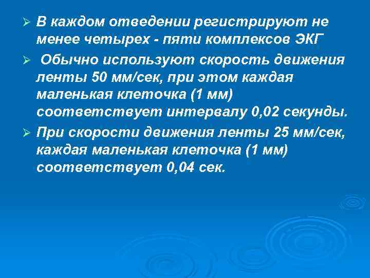 В каждом отведении регистрируют не менее четырех - пяти комплексов ЭКГ Ø Обычно используют