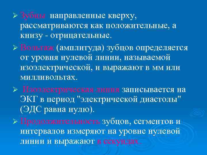 Ø Зубцы направленные кверху, рассматриваются как положительные, а книзу - отрицательные. Ø Вольтаж (амплитуда)