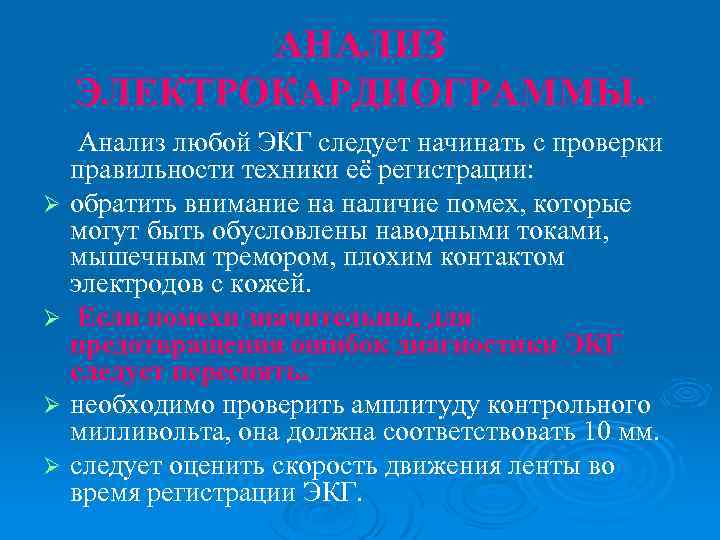 АНАЛИЗ ЭЛЕКТРОКАРДИОГРАММЫ. Анализ любой ЭКГ следует начинать с проверки правильности техники её регистрации: Ø