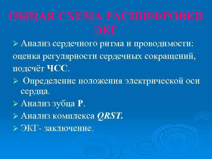 ОБЩАЯ СХЕМА РАСШИФРОВКИ ЭКГ Ø Анализ сердечного ритма и проводимости: оценка регулярности сердечных сокращений,