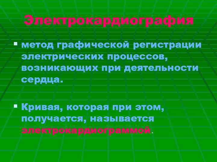 Электрокардиография § метод графической регистрации электрических процессов, возникающих при деятельности сердца. § Кривая, которая