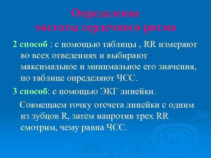 Определение частоты сердечного ритма 2 способ : с помощью таблицы , RR измеряют во