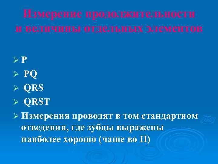 Измерение продолжительности и величины отдельных элементов ØР PQ Ø QRST Ø Измерения проводят в