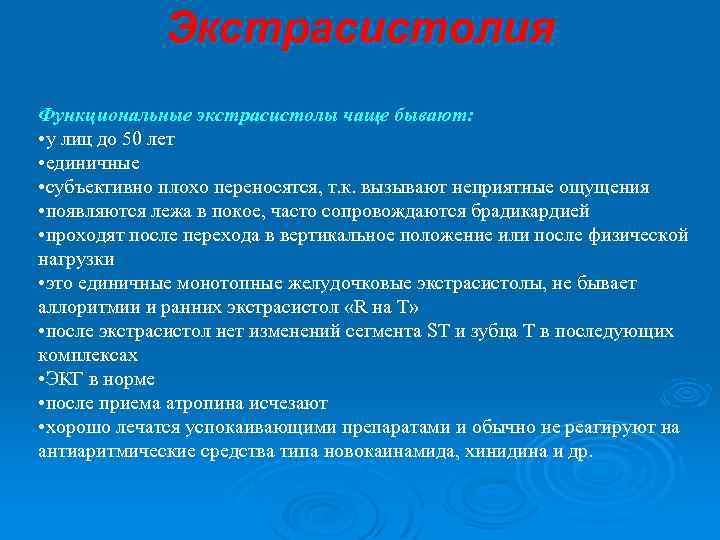 Экстрасистолия Функциональные экстрасистолы чаще бывают: • у лиц до 50 лет • единичные •