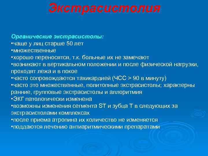 Экстрасистолия Органические экстрасистолы: • чаще у лиц старше 50 лет • множественные • хорошо