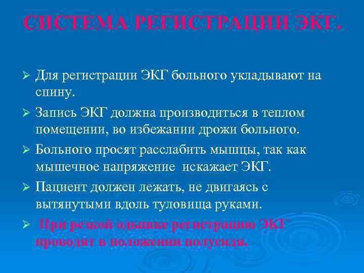 СИСТЕМА РЕГИСТРАЦИИ ЭКГ. Для регистрации ЭКГ больного укладывают на спину. Ø Запись ЭКГ должна