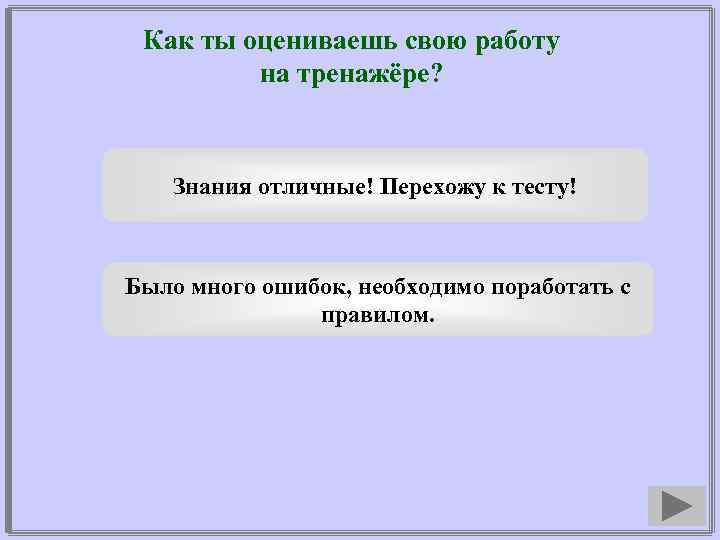 Как ты оцениваешь свою работу на тренажёре? Знания отличные! Перехожу к тесту! Было много