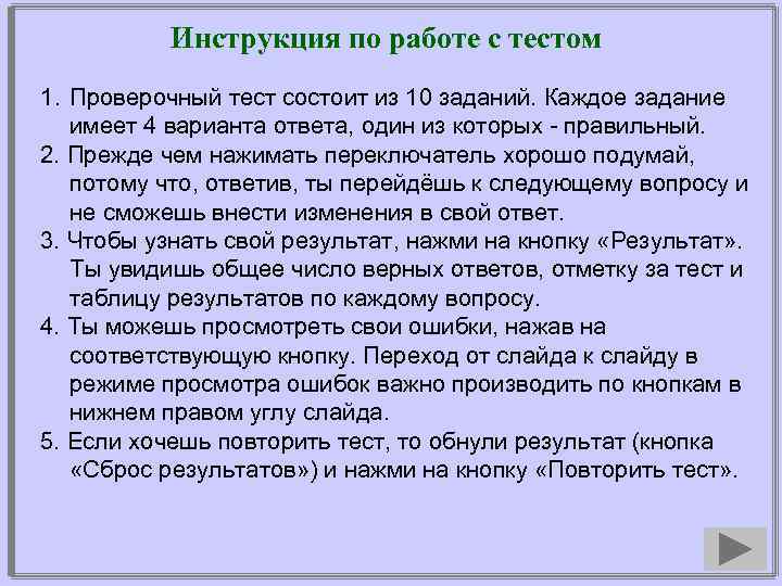 Инструкция по работе с тестом 1. Проверочный тест состоит из 10 заданий. Каждое задание