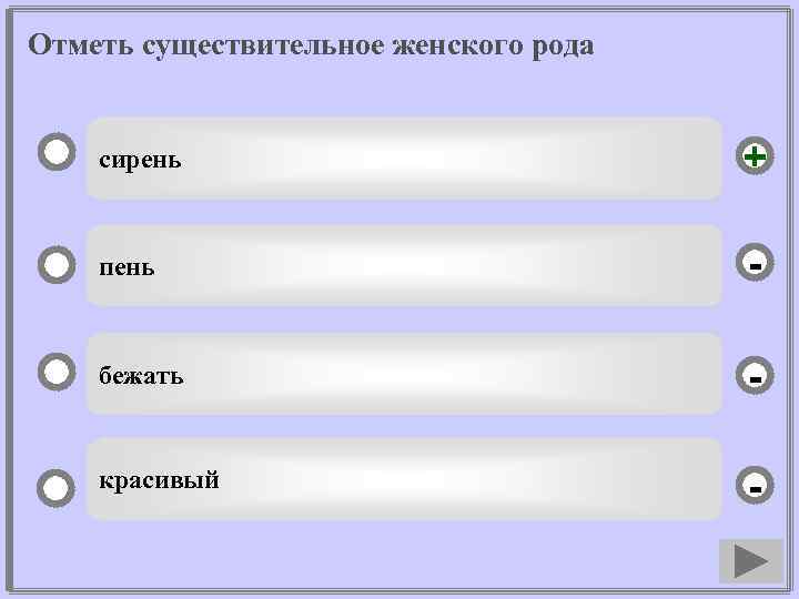 Отметь существительное женского рода сирень + пень - бежать - красивый - 