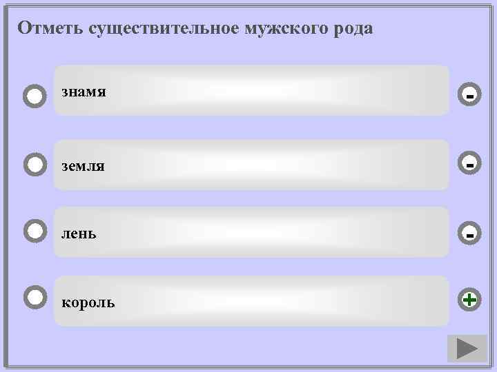 Отметь существительное мужского рода знамя - земля - лень - король + 