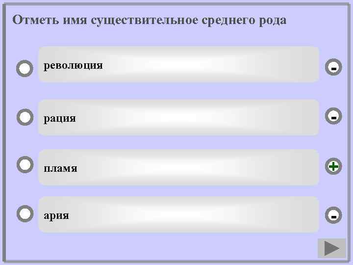 Отметь имя существительное среднего рода революция - рация - пламя + ария - 