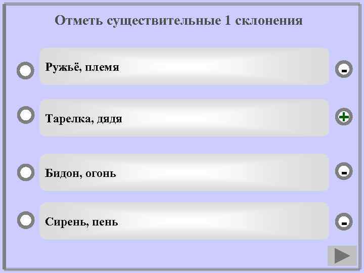 Отметь существительные 1 склонения Ружьё, племя - Тарелка, дядя + Бидон, огонь - Сирень,