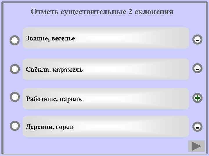 Отметь существительные 2 склонения Звание, веселье - Свёкла, карамель - Работник, пароль + Деревня,