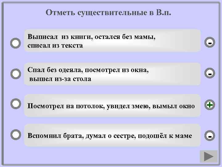 Отметь существительные в В. п. Выписал из книги, остался без мамы, списал из текста