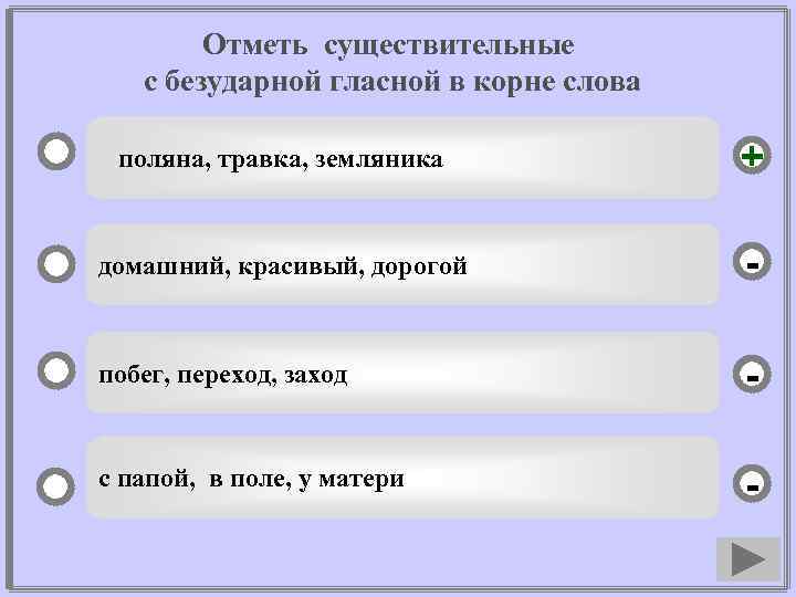 Отметь существительные с безударной гласной в корне слова поляна, травка, земляника + домашний, красивый,