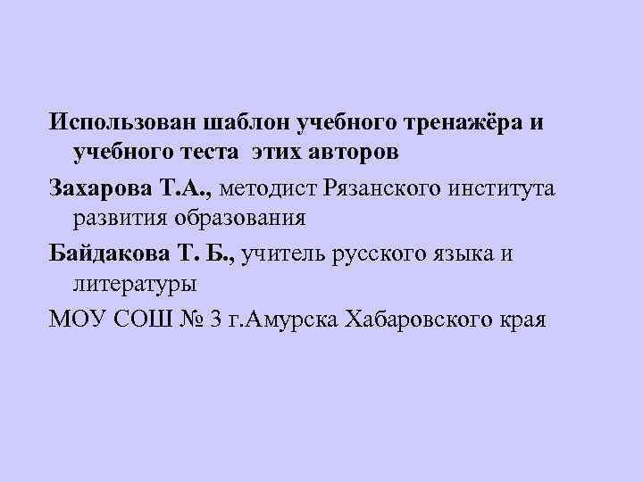 Использован шаблон учебного тренажёра и учебного теста этих авторов Захарова Т. А. , методист