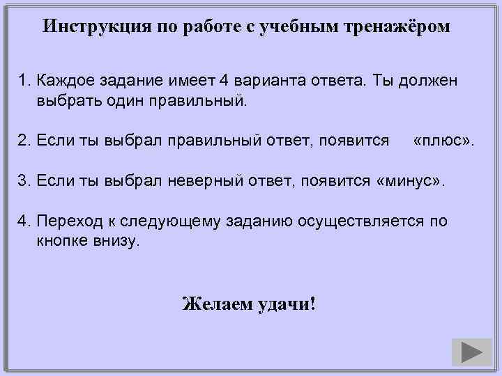 Инструкция по работе с учебным тренажёром 1. Каждое задание имеет 4 варианта ответа. Ты