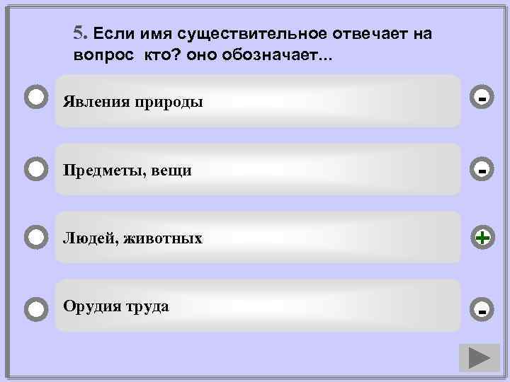 5. Если имя существительное отвечает на вопрос кто? оно обозначает. . . Явления природы