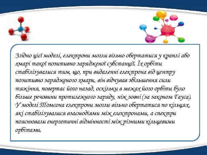 Згідно цієї моделі, електрони могли вільно обертатися у краплі або хмарі такої позитивно зарядженої