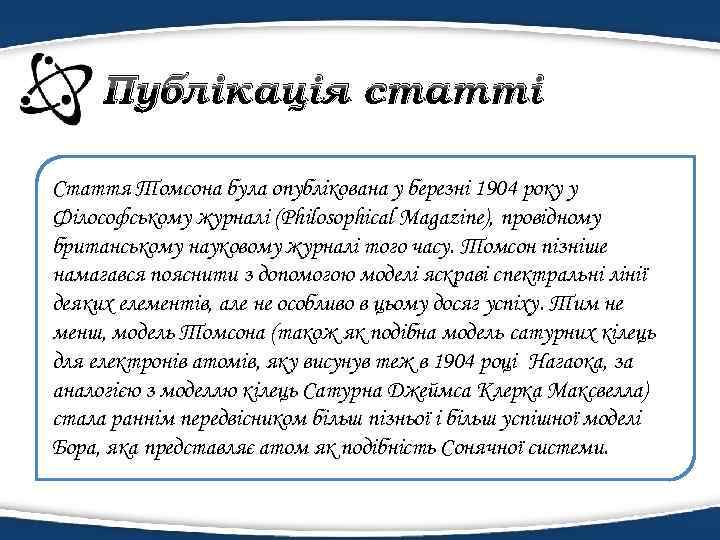 Публікація статті Стаття Томсона була опублікована у березні 1904 року у Філософському журналі (Philosophical