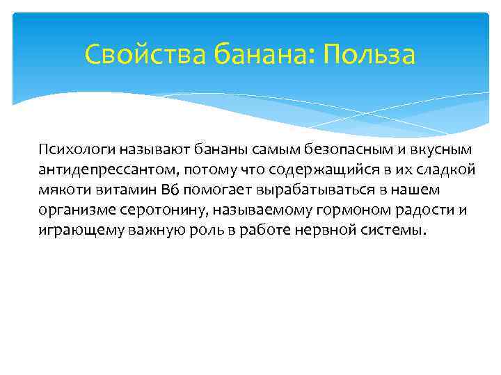 Свойства банана: Польза Психологи называют бананы самым безопасным и вкусным антидепрессантом, потому что содержащийся