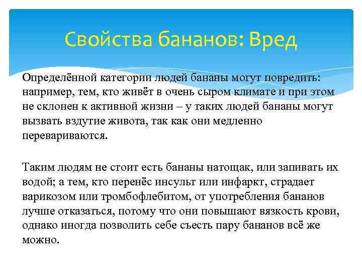 Свойства бананов: Вред Определённой категории людей бананы могут повредить: например, тем, кто живёт в
