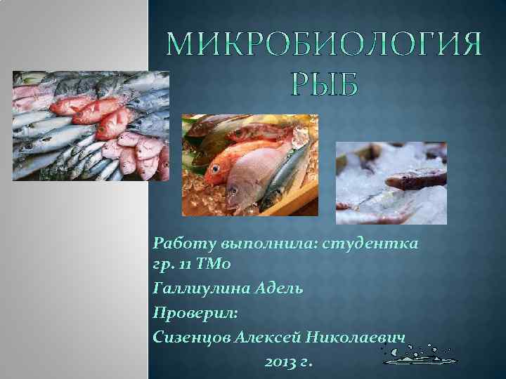 Работу выполнила: студентка гр. 11 ТМо Галлиулина Адель Проверил: Сизенцов Алексей Николаевич 2013 г.