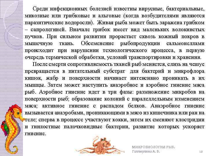 Среди инфекционных болезней известны вирусные, бактериальные, микозные или грибковые и альговые (когда возбудителями являются