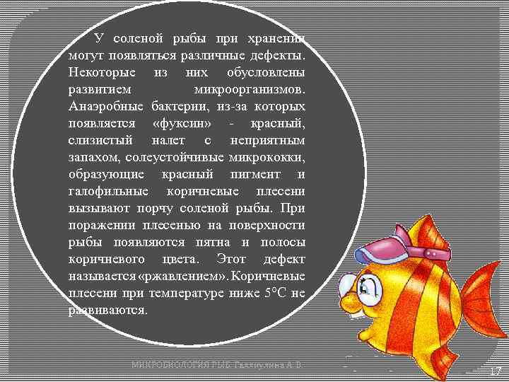 У соленой рыбы при хранении могут появляться различные дефекты. Некоторые из них обусловлены развитием