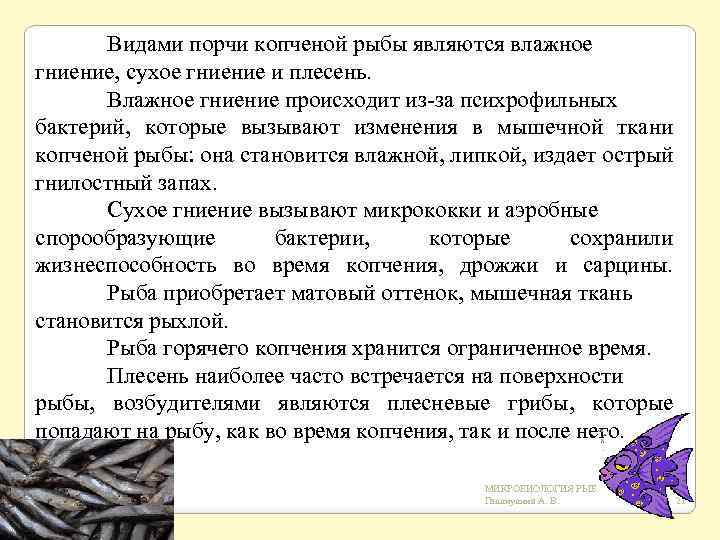 Видами порчи копченой рыбы являются влажное гниение, сухое гниение и плесень. Влажное гниение происходит