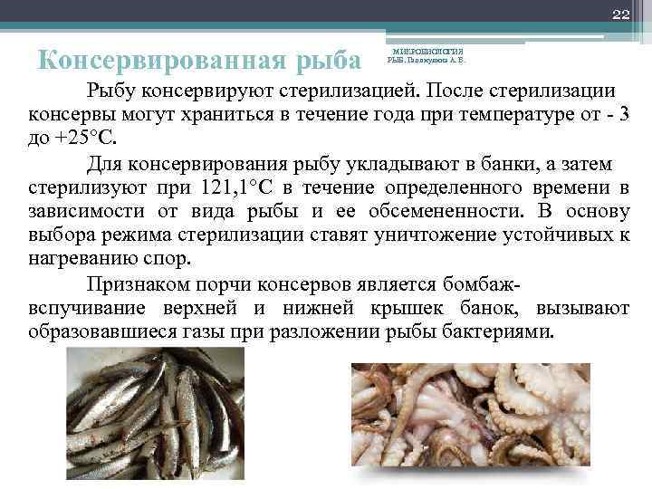 Микробиология рыбных продуктов презентация