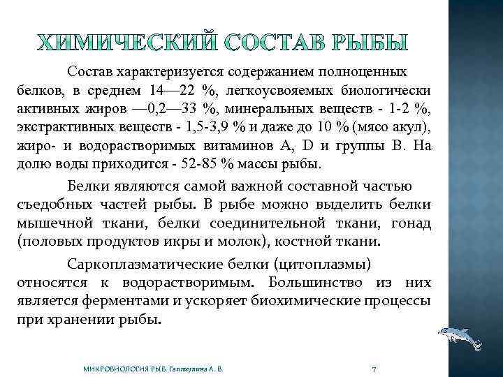 Состав характеризуется содержанием полноценных белков, в среднем 14— 22 %, легкоусвояемых биологически активных жиров