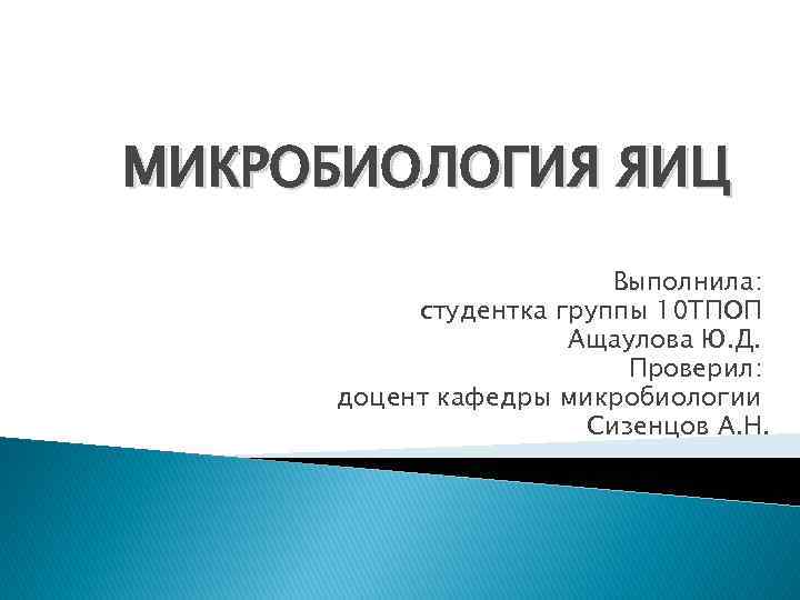 МИКРОБИОЛОГИЯ ЯИЦ Выполнила: студентка группы 10 ТПОП Ащаулова Ю. Д. Проверил: доцент кафедры микробиологии