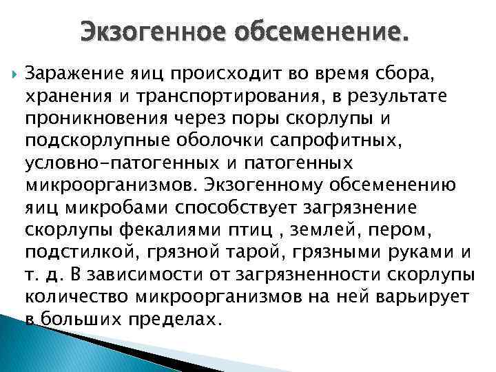 Экзогенное обсеменение. Заражение яиц происходит во время сбора, хранения и транспортирования, в результате проникновения