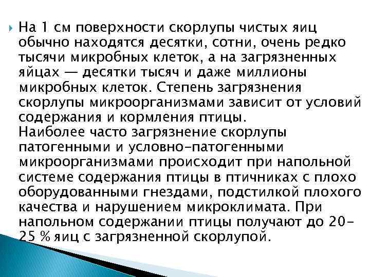  На 1 см поверхности скорлупы чистых яиц обычно находятся десятки, сотни, очень редко