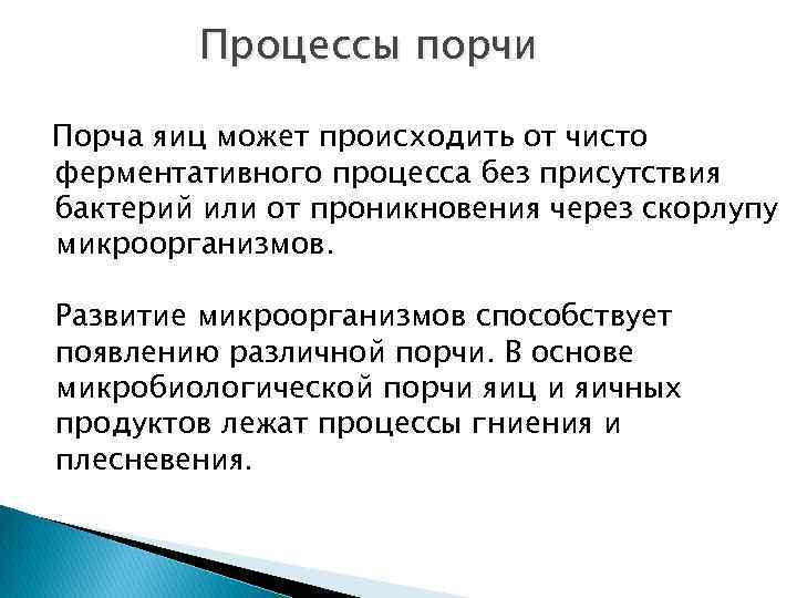 Процессы порчи Порча яиц может происходить от чисто ферментативного процесса без присутствия бактерий или