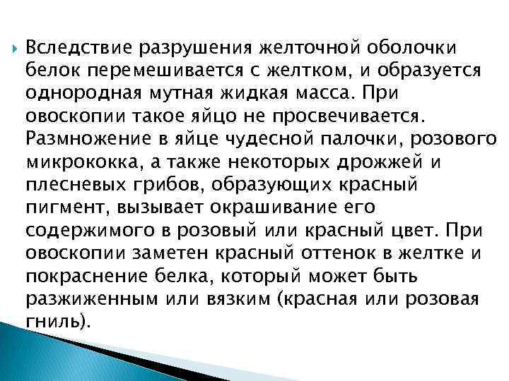  Вследствие разрушения желточной оболочки белок перемешивается с желтком, и образуется однородная мутная жидкая