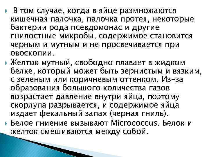  В том случае, когда в яйце размножаются кишечная палочка, палочка протея, некоторые бактерии