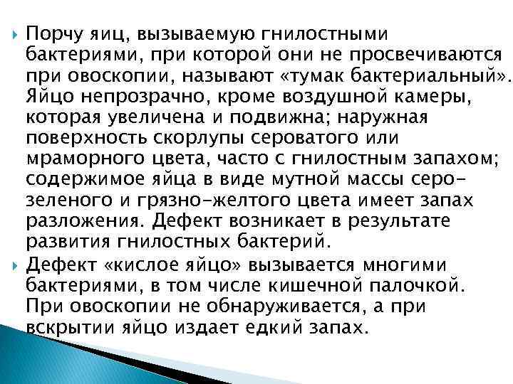  Порчу яиц, вызываемую гнилостными бактериями, при которой они не просвечиваются при овоскопии, называют