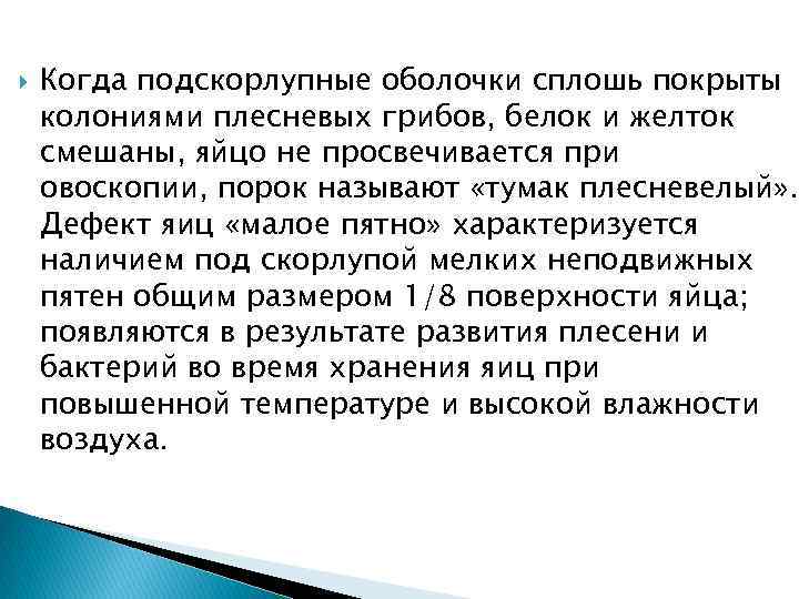  Когда подскорлупные оболочки сплошь покрыты колониями плесневых грибов, белок и желток смешаны, яйцо